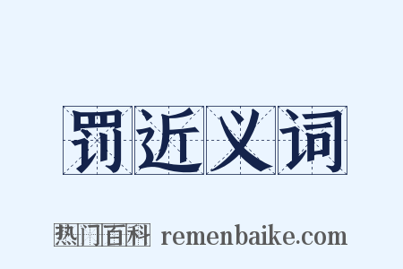 罚近义词是什么意思的图片